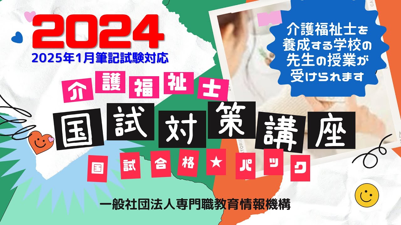 2025年国試対応！介護福祉士国試対策講座「国試合格☆パック」 - YouTube