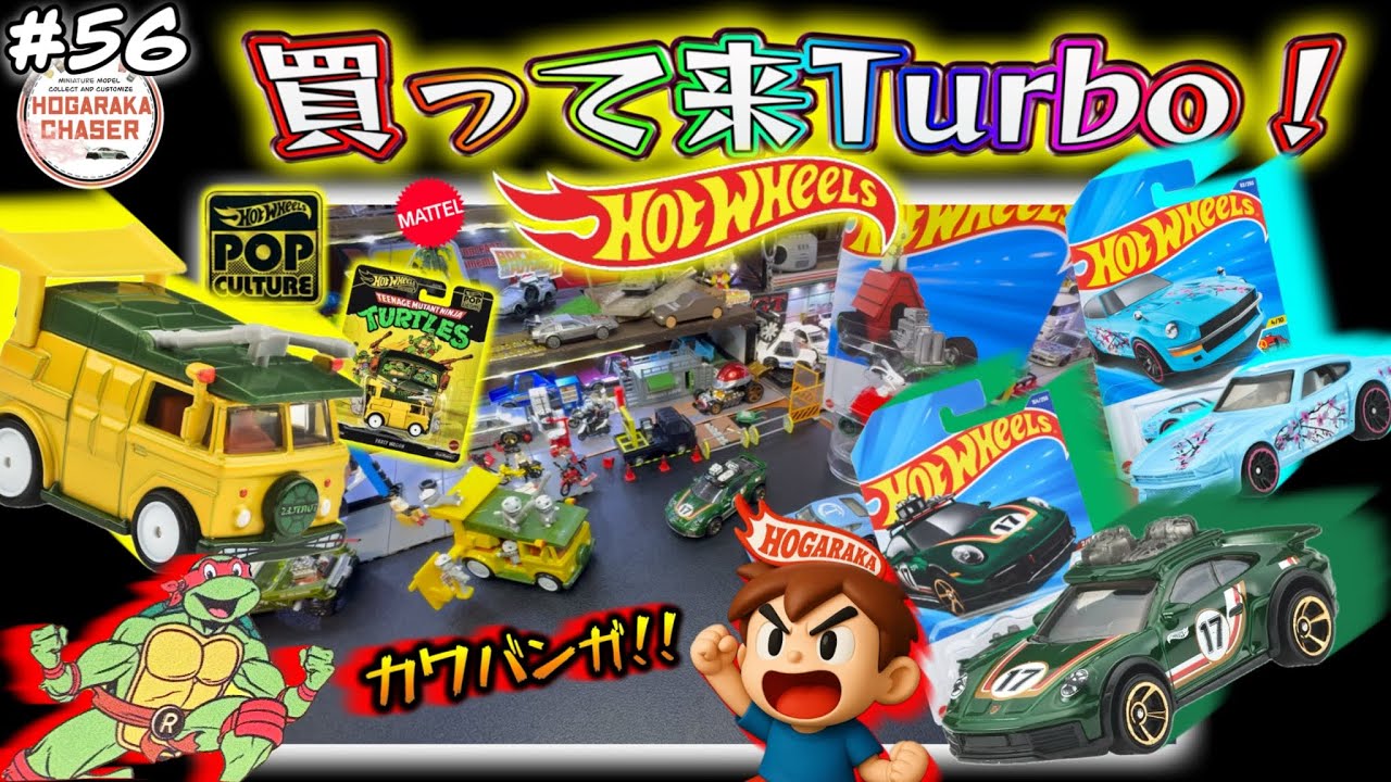HotWheels】ベーシックカー&タートルズ‼︎ 購入品紹介+アレコレして