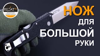 Брутальность 100%! Мощный нож Cold Steel SR1 Lite  | Обзор от Rezat.ru