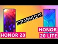 Honor 20 или Honor 20 lite: сравнение характеристик