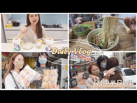 【日常VLOG】李媽激推台中銅板小吃、減肥中早餐怎麼吃？Feat.光泉頂級牛奶燕麥優酪