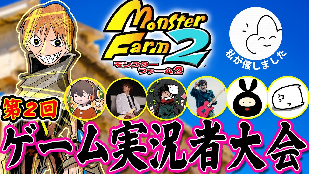 MF2】ゲーム実況者8人でモンスターファーム2ガチンコバトル大会
