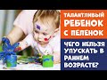 Талантливый ребенок с пеленок | Чего нельзя упускать в раннем возрасте?