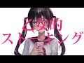 【歌ってみた】乙女的ストーキング - なるみや/ 雲母りぼん