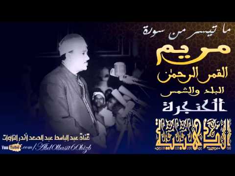 تلاوة إعجازية تيسر من سورة مريم القمر الرحمن البلد والشمس عبدالباسط عبدالصمد 