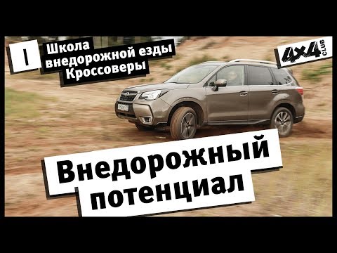 Школа внедорожной езды. Кроссоверы. Часть I. Внедорожный потенциал.