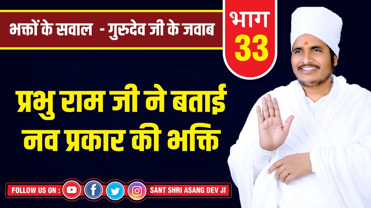 प्रभु राम जी ने बताई 9 प्रकार की भक्ति Devotional Speech Pravachan By Sant Shri Asang Dev Ji