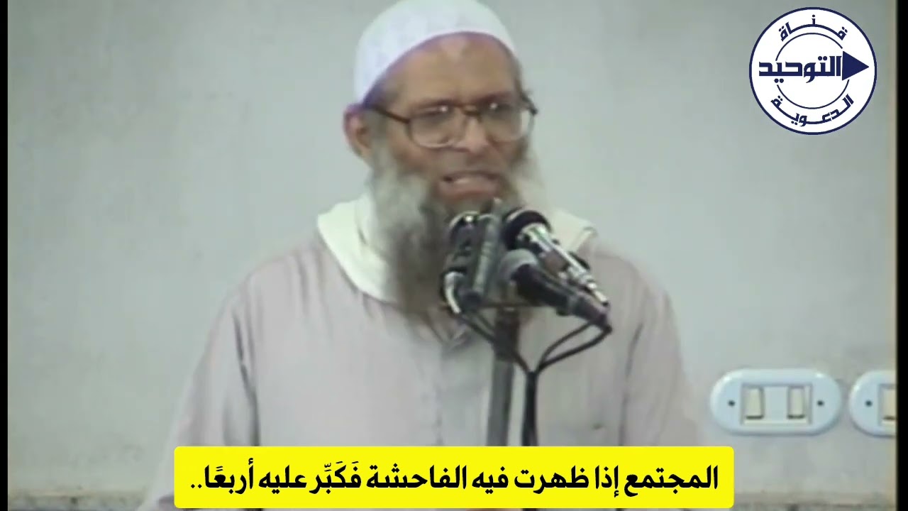المجتمع إذا ظهرت فيه الفاحشة فَكَبِّر عليه أربعًا .. | الشيخ محمد بن سعيد رسلان