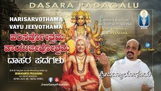 Harisarvothama - Vayu Jeevothama | ಹರಿಸರ್ವೋತ್ತಮ ವಾಯುಜೀವೋತ್ತಮ | Sri Vidyabhushana | Dasara Padagalu