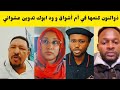 عثمان ذوالنون شغال تدوين عشوائي كتمها في ام أشواق و عيسى ود أبوك و جدو موسي فتك ومتك بل تقيل