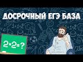 ДОСРОЧНИК 2020 (математика ЕГЭ база)