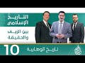 التأريخ الإسلامي بين الزيف والحقيقة تاريخ الوهابية حلقة 10