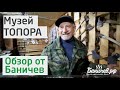 Знаменитый музей топора Ивана Скоморощенко в АзъГраде Омской области