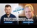 Фактор Навального и третье десятилетие Путина | Подкаст "На Паузе"