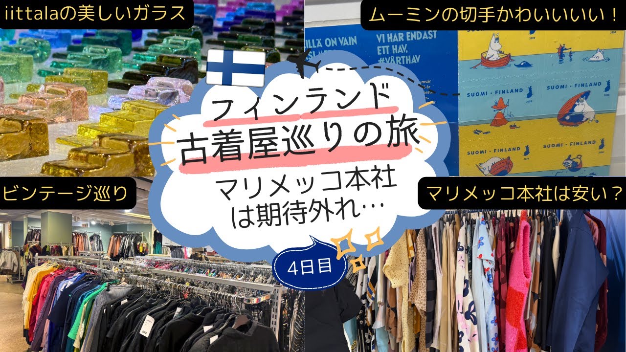 🇫🇮【マリメッコ本社】ヘルシンキ古着屋巡り/イナリでオーロラ鑑賞の