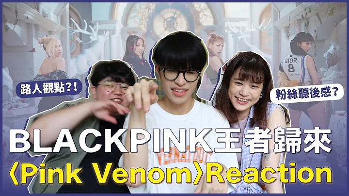 BLACKPINK - 'Pink Venom' MV Reaction！找路人與BLINK朋友一起看😍大家聽完副歌的反應⋯⋯？讓我們想到什麼歌？｜賤仁賤智｜快樂寶賤 - 天天要聞