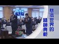 【人間菩提】牽手連心耕福田 20231221