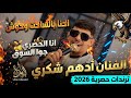 ترندات حربية الفنان ادهم شكري احنا بالساحات وحوشانا الحصري جوا السوقحفلة ابوالساجي 2026 mp3