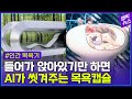 AI 인간 목욕캡슐 나온다.
