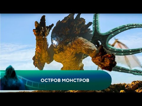Остров монстров мультфильм 2004