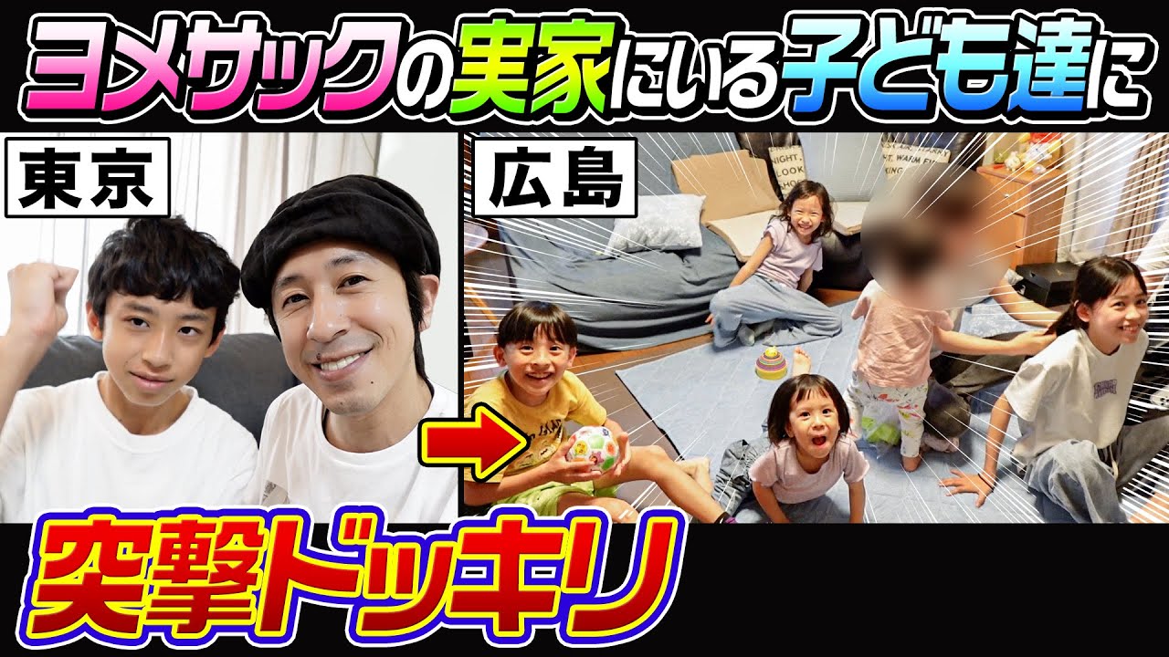 【突撃ドッキリVlog】ヨメサックの実家にいる子ども達に会いに行きました