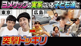 【突撃ドッキリVlog】ヨメサックの実家にいる子ども達に会いに行きました