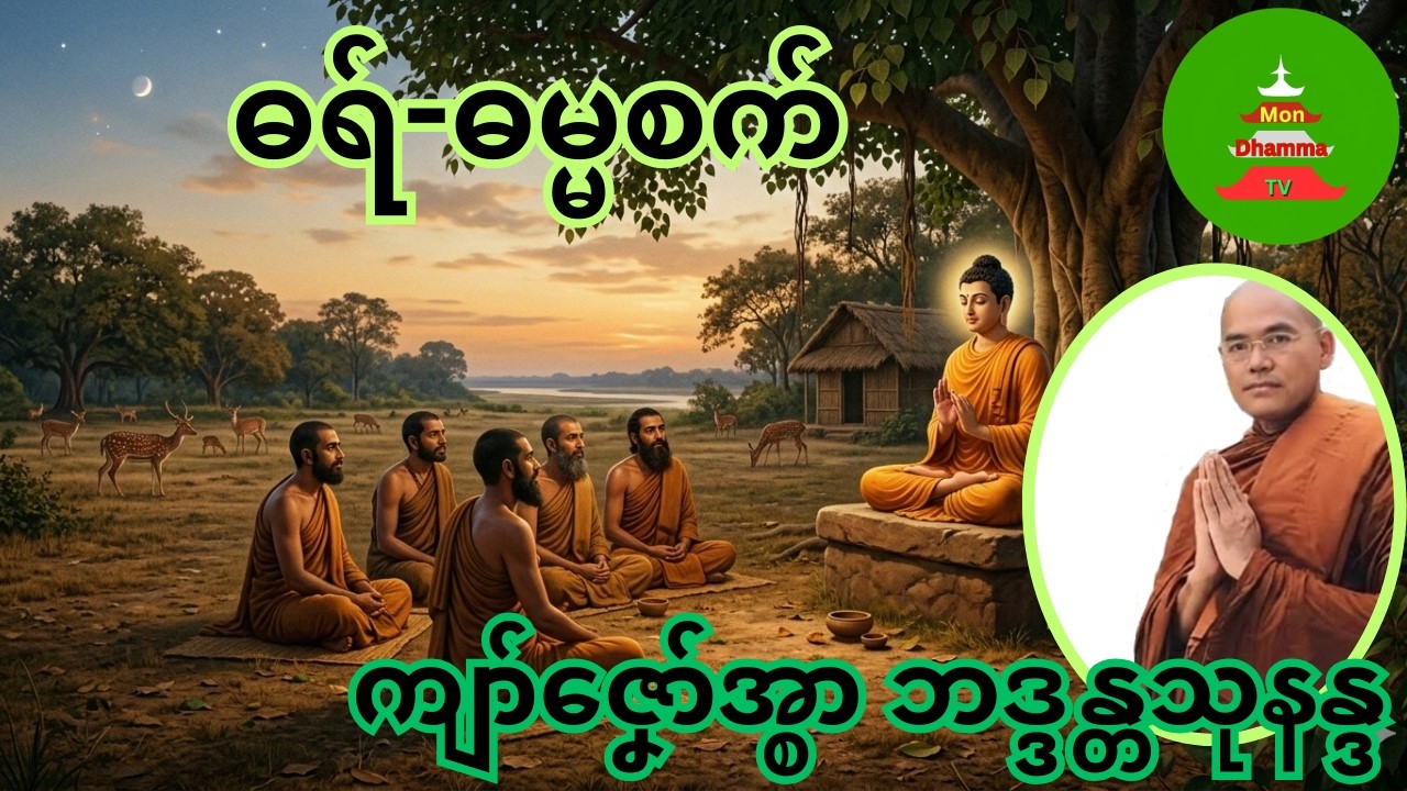 ဓရ် (ဓမ္မစက်) #mondhamma    #ဓရ်မန် #ကျာ်ဇၞော်အ္စာဘဒ္ဒန္တသုနန္ဒ