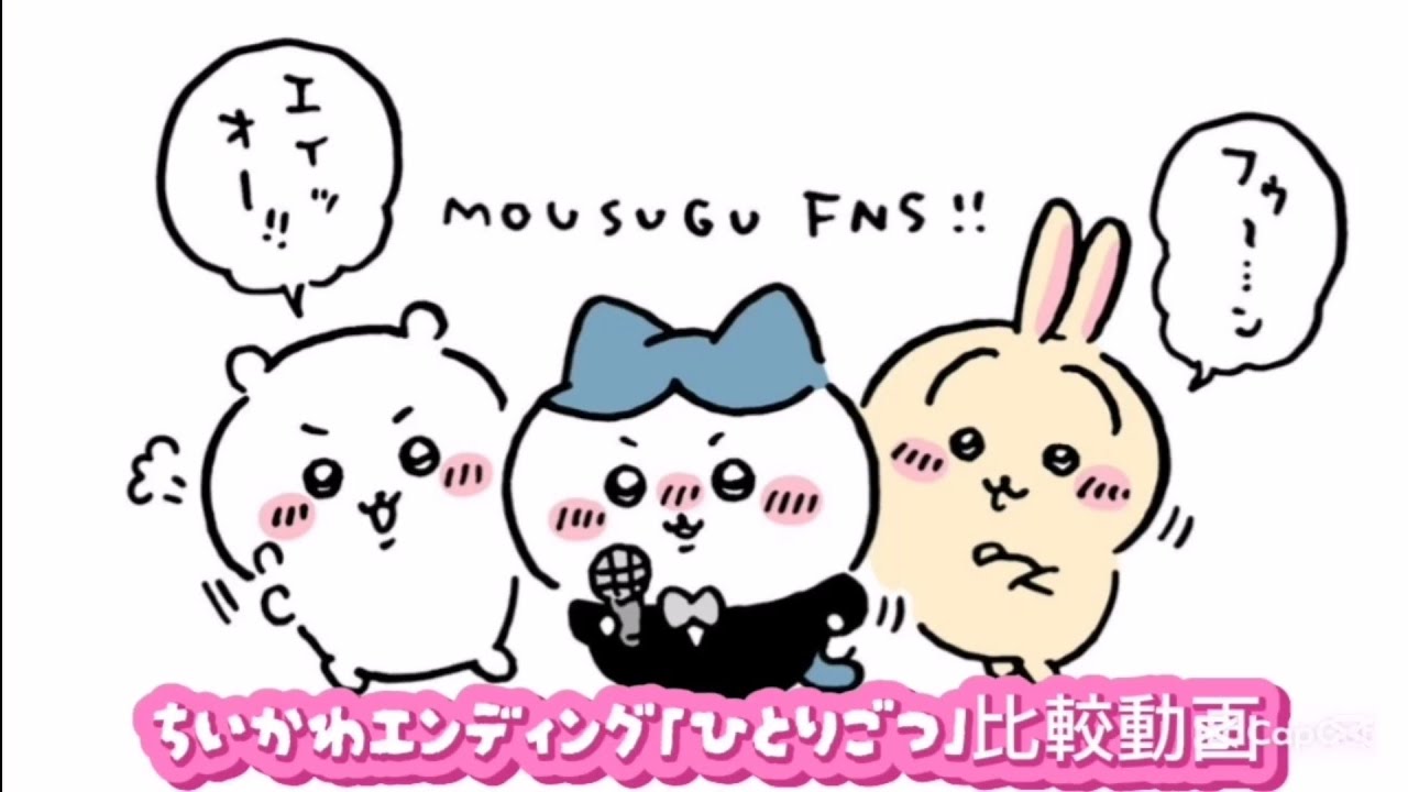 ちいかわエンディング「ひとりごつ」比較動画【声変わり問題】田中誠人君 Chikawa ending “Hitorigotsu” [Voice ...