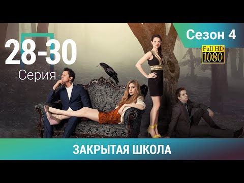 ЗАКРЫТАЯ ШКОЛА HD. 4 СЕЗОН. 28-30 СЕРИИ. Молодежный мистический триллер