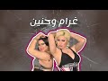 غرام وحنين اغنية اديتهم عنيا إنتاج جيجا برودكشن غرام وحنين اغنية اديتهم عنيا إنتاج جيجا برودكشن