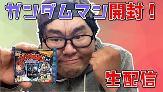 【PART2】LOTTE 機動戦士ガンダムマン(東日本バージョン) 開封生配信！