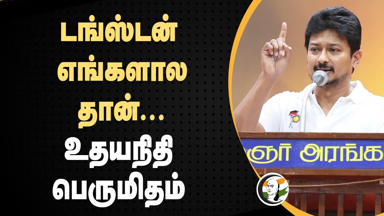 டங்ஸ்டன் எங்களால தான்... | Udhayanidhi Stalin Speech | Tunsten Mine | DMK