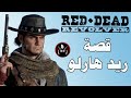 ريد ديد ريفولفر قصة ريد هارلو وسبب موت ابوه وكيف هزم جيش كامل 