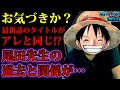 【ワンピース989話ネタバレ注意】驚愕！ワンピース最新話のタイトルが尾田栄一郎先生の過去と関係するアレと同じだった!?【ONE PIECE考察】