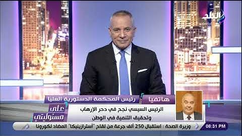 تعليق المستشارسعيد مرعي على إلغاء حالة الطوارئ:«الرئيس السيسي يعمل على استقرار الوطن وحماية المواطن»