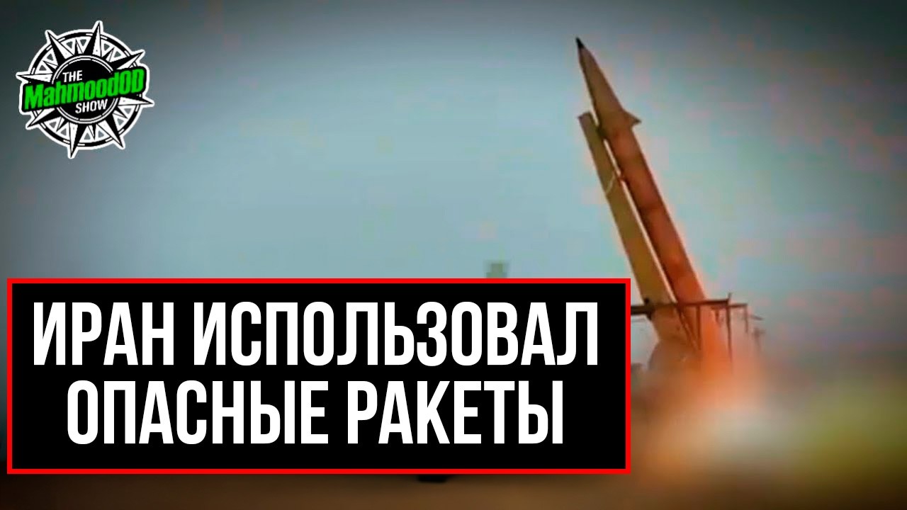 Опасные иранские баллистические ракеты поражают базы США