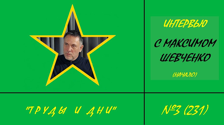 231. Интервью с Максимом Шевченко (начало) @MaximShevchenko