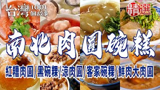 【南北肉圓碗粿】紅糟肉圓/黑碗粿/涼肉圓/客家碗粿