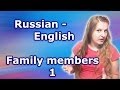 #53 Russian family members - мама, папа, брат, сестра - mother, father, sister, brother