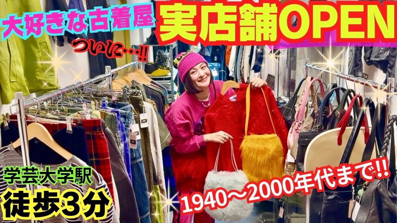 全商品ハンドピック古着🔥差の出る個性派古着をディグる！学芸大学/古着屋/y2k