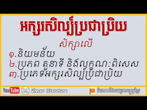 អក្សរសិល្ប៍ប្រជាប្រិយ | សិក្សាអក្សរសិល្ប៍ប្រជាប្រិយ| Khmer Literature