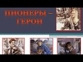 Пионеры-герои