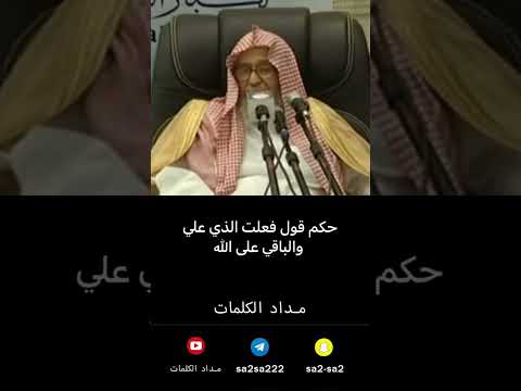 حكم قول فعلت الذي علي والباقي على الله صالح الفوزان