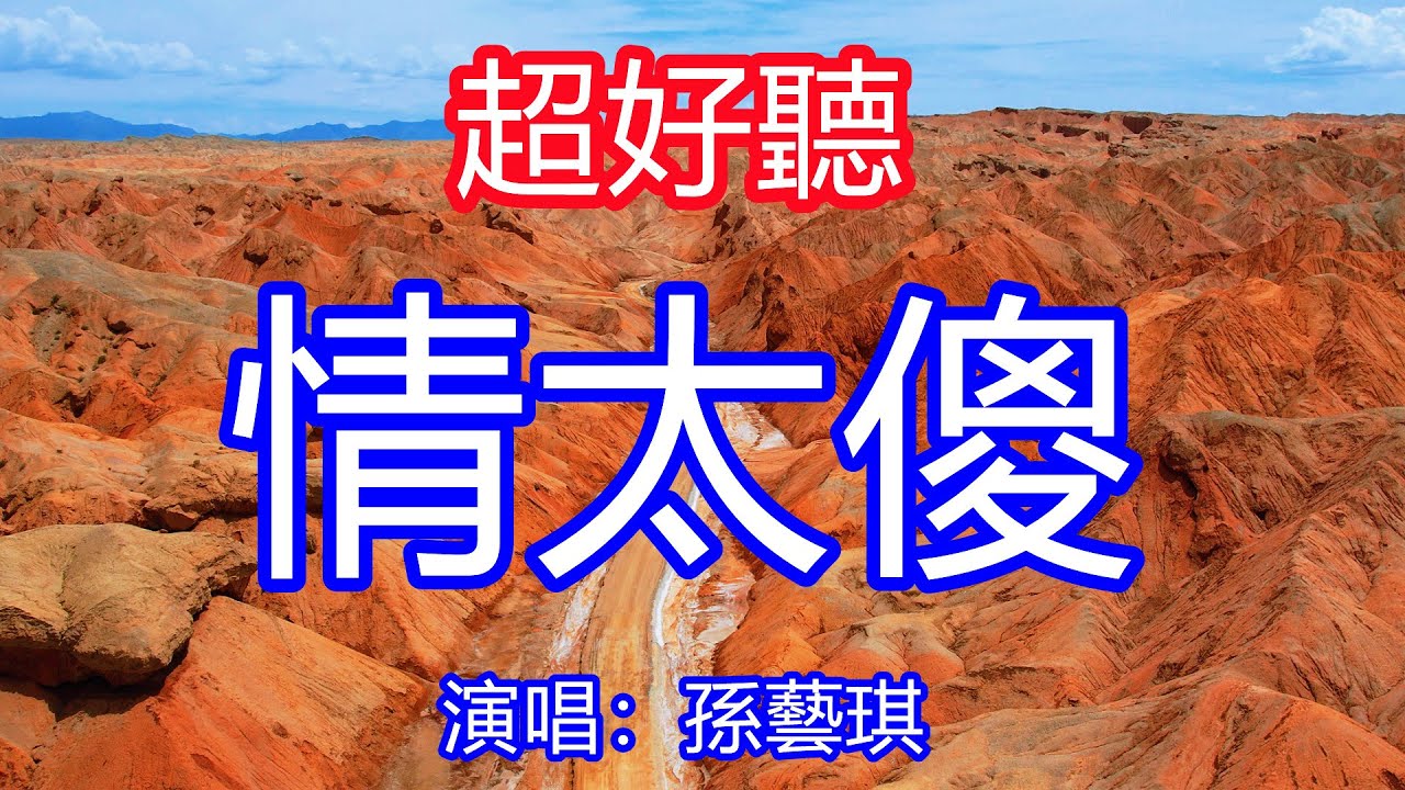 天呀！太好聽了，4月孫藝琪超火傷感情歌《情太傻》，問天問地你在哪裡無人來回答，活該我就在痛裡無休的掙扎！讓你一聽就忘不掉的催淚神曲，唱的撕心裂肺，聽得痛哭流涕！青海風景！傷感情歌！療癒情歌！