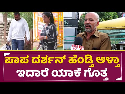 ದರ್ಶನ್ ಹೆಂಡ್ತಿ ಅಳ್ತಾ ಇದಾರೆ ಯಾಕೆ ಗೊತ್ತ ಸತ್ಯ ಬಿಚ್ಚಿಟ್ಟ ಆಟೋ ಡ್ರೇವರ್ | Darshan | Vijayalakshmi | SStv ದರ್ಶನ್ ಹೆಂಡ್ತಿ ಅಳ್ತಾ ಇದಾರೆ ಯಾಕೆ ಗೊತ್ತ ಸತ್ಯ ಬಿಚ್ಚಿಟ್ಟ ಆಟೋ ಡ್ರೇವರ್ | Darshan | Vijayalakshmi | SStv