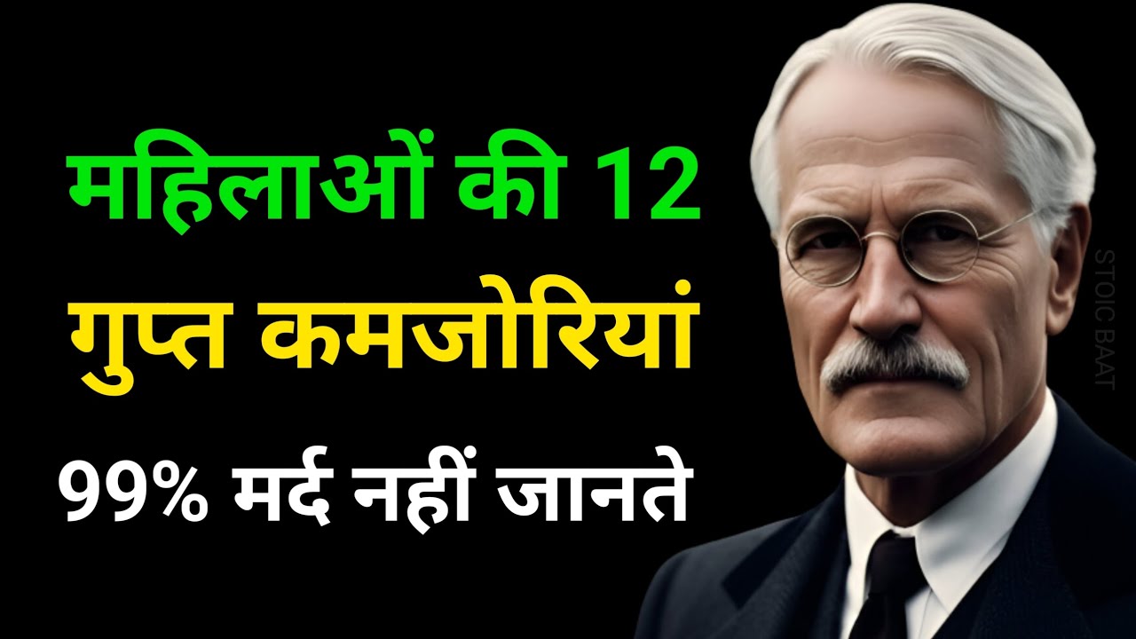 कार्ल जंग की साइकोलॉजी से समझिए महिलाओं के मन के 12 राज़ | Stoic Lessons Hindi | Stoic Baat 