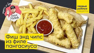 картинка: Фиш энд чипс из филе пангасиуса, первые рыбные рецепты
