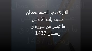 سورة ق القارئ عبد الصمد حمدان