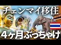 【チェンマイ移住】実際に4ヶ月住んで感じた本音をぶっちゃけました〜物価、治安、食事、注意点などあれこれ〜【タイ・チェンマイ観光】