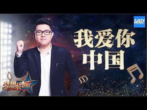[ CLIP ] 许一鸣《我爱你中国》《梦想的声音》第12期 20170113 /浙江卫视官方HD/